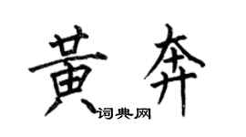 何伯昌黃奔楷書個性簽名怎么寫