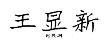 袁強王顯新楷書個性簽名怎么寫