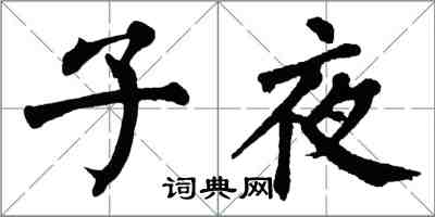 翁闓運子夜楷書怎么寫