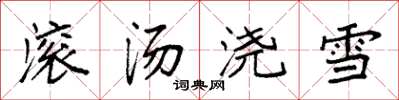 袁強滾湯澆雪楷書怎么寫