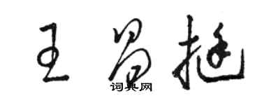 駱恆光王昌挺草書個性簽名怎么寫