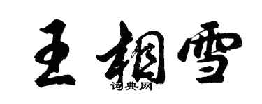 胡問遂王相雪行書個性簽名怎么寫