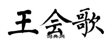 翁闓運王會歌楷書個性簽名怎么寫