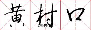 黃村口怎么寫好看