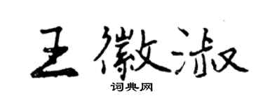 曾慶福王徽淑行書個性簽名怎么寫