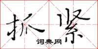 黃華生抓緊楷書怎么寫