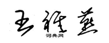 朱錫榮王祺燕草書個性簽名怎么寫