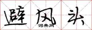 段相林避風頭行書怎么寫