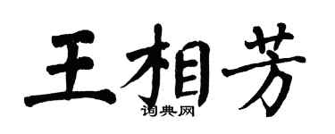 翁闓運王相芳楷書個性簽名怎么寫