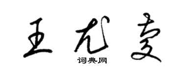 梁錦英王尤慶草書個性簽名怎么寫