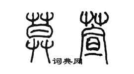 陳墨莫萱篆書個性簽名怎么寫