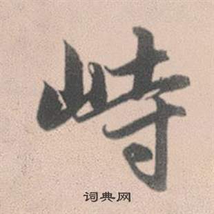 能的成語_帶能字的成語_能的成語有哪些