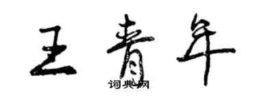 曾慶福王青年行書個性簽名怎么寫