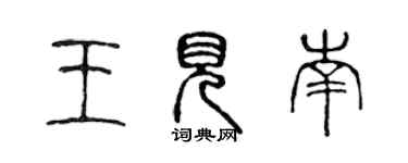 陳聲遠王見南篆書個性簽名怎么寫