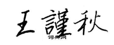 王正良王謹秋行書個性簽名怎么寫