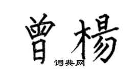 何伯昌曾楊楷書個性簽名怎么寫