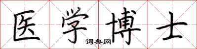 荊霄鵬醫學博士楷書怎么寫