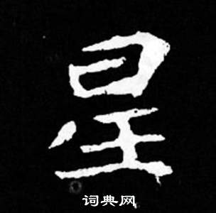 司馬昞妻墓志銘寫的星