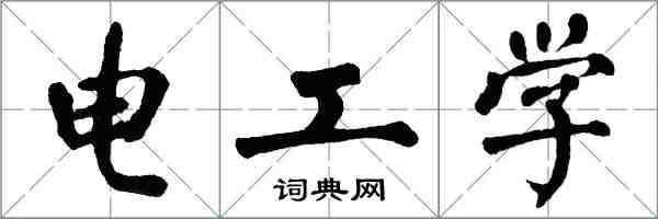 翁闓運電工學楷書怎么寫