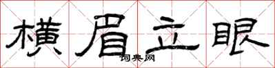 曾慶福橫眉立眼隸書怎么寫
