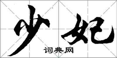 胡問遂少妃行書怎么寫