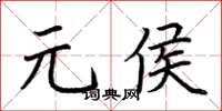 荊霄鵬元侯楷書怎么寫