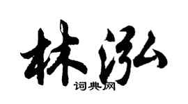 胡問遂林泓行書個性簽名怎么寫