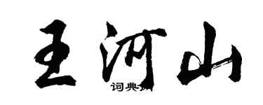 胡問遂王河山行書個性簽名怎么寫