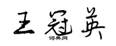 曾慶福王冠英行書個性簽名怎么寫