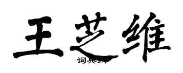 翁闓運王芝維楷書個性簽名怎么寫