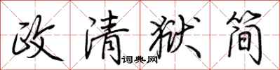 荊霄鵬政清獄簡行書怎么寫