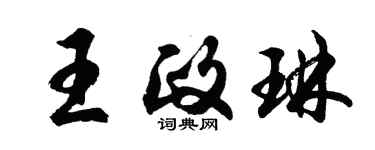 胡問遂王政琳行書個性簽名怎么寫