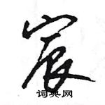 王旻寫的硬筆行書宸