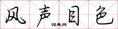 荊霄鵬風聲目色行書怎么寫