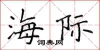 侯登峰海際楷書怎么寫