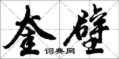 胡問遂奎壁行書怎么寫