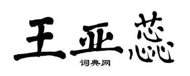翁闓運王亞蕊楷書個性簽名怎么寫