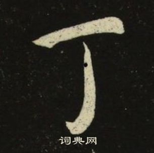 池大雅千字文中丁的寫法