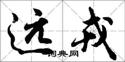 胡問遂遠戎行書怎么寫