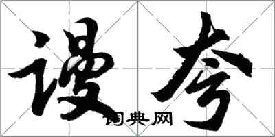 胡問遂謾夸行書怎么寫