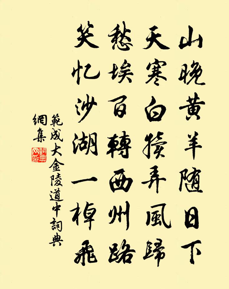 范成大金陵道中書法作品欣賞