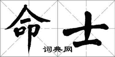 翁闓運命士楷書怎么寫