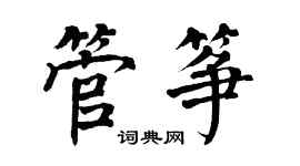 翁闓運管箏楷書個性簽名怎么寫