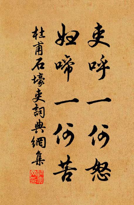 杜甫吏呼一何怒,婦啼一何苦。書法作品欣賞