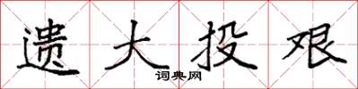 袁強遺大投艱楷書怎么寫