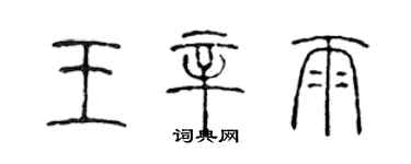 陳聲遠王辛雨篆書個性簽名怎么寫