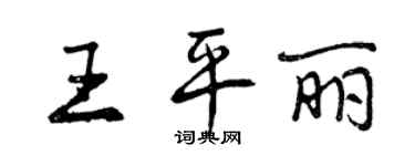 曾慶福王平麗行書個性簽名怎么寫