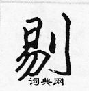 張標寫的硬筆楷書剔