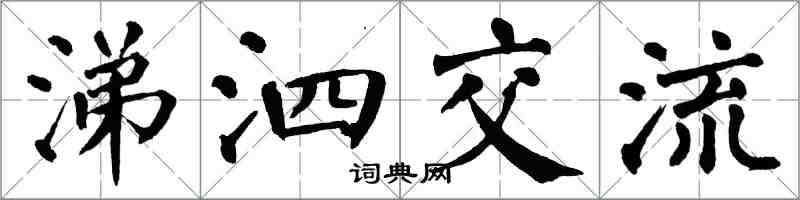 翁闓運涕泗交流楷書怎么寫