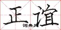駱恆光正誼楷書怎么寫